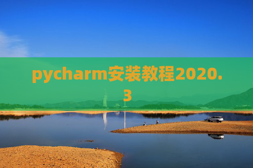 pycharm安装教程2020.3 pycharm安装教程2020.3