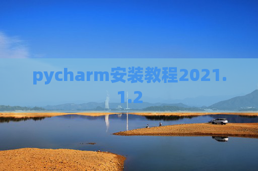 pycharm安装教程2021.1.2